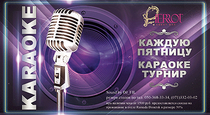 Вечеринка-караоке каждую пятницу в лобби-баре "Pierrot" 